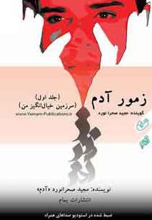 زمور آدم (جلد اول)